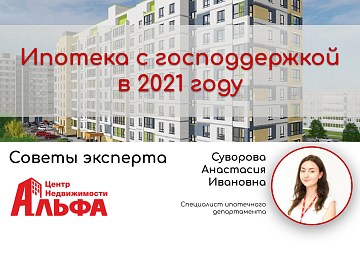 Статья от специалиста ипотечного департамента на тему: "Ипотека с господдержкой в 2021 году".