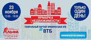 Ярмарка недвижимости совместно с банком ВТБ