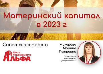 Статья от специалиста ипотечного департамента, Макаровой Марины Петровны, на тему: "Материнский капитал в 2023 г".
