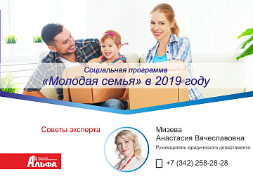 Социальная программа «Молодая семья» в 2019 году