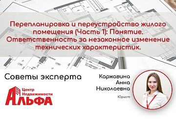 Статья от юриста, Каржавиной Анны Николаевны, на тему: "Перепланировка и переустройство жилого помещения (Часть 1): Понятие. Ответственность за незаконное изменение технических характеристик".
