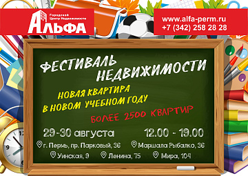 Фестиваль Недвижимости в Пермском крае 29-30 августа