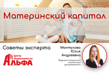 Статья от ведущего специалиста ипотечного департамента, Мантуловой Юлии Андреевны, на тему: "Материнский капитал".