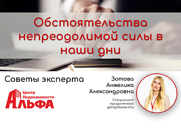 Статья от специалиста юридического департамента, Зотовой Анжелики Александровны, на тему: "Обстоятельства непреодолимой силы в наши дни".