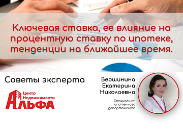 Статья на тему: "Ключевая ставка, ее влияние на процентную ставку по ипотеке, тенденции на ближайшее время"
