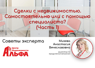 Статья от директора по юридическим вопросам, Мизевой Анастасии Вячеславовны, на тему: "Сделки с недвижимостью. Самостоятельно или с помощью специалиста? (Часть 1)".