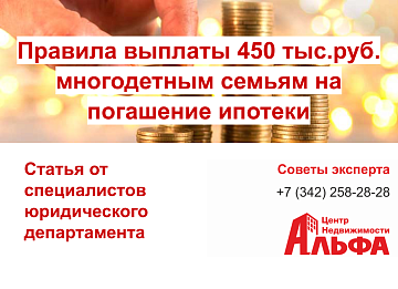 Статья на тему: "Правила выплаты 450 тыс. руб. многодетным семьям на погашение ипотеки"