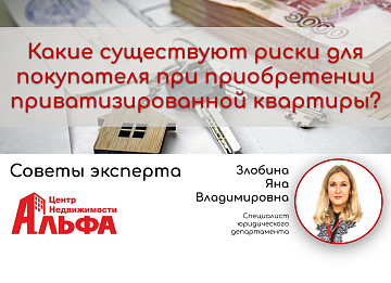 Статья от специалиста юридического департамента, Злобиной Яны Владимировны, на тему: "Какие существуют риски для покупателя при приобретении приватизированной квартиры?".