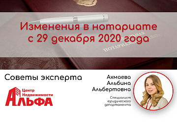 Статья от Ахмаевой Альбины Альбертовны, специалиста юридического департамента на тему: "Изменения в нотариате с 29 декабря 2020 года"
