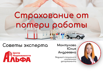 Статья от ведущего специалиста ипотечного департамента, Мантуловой Юлии Андреевны, на тему: "Страхование от потери работы".