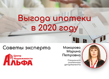 Статья от ведущего специалиста ипотечного департамента, Макаровой Марины Петровны, на тему: "Выгода ипотеки в 2020 году".