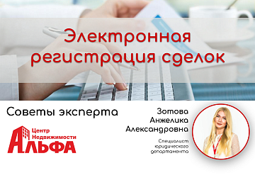 Статья от специалиста юридического департамента, Зотовой Анжелики Александровны, на тему: "Электронная регистрация сделок".