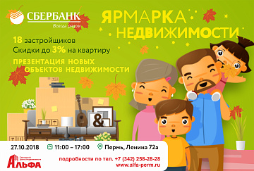 Ярмарка недвижимости 27 октября