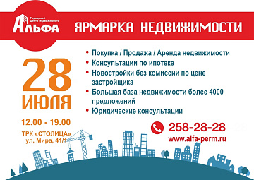 Ярмарка недвижимости 28 июля в ТРК "Столица"