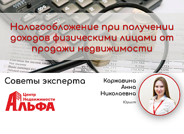 Статья на тему: Налогообложение при получении доходов физическими лицами от продажи недвижимости