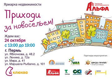 Ярмарка недвижимости в офисах банка "Клюква"