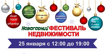 Новогодний Фестиваль Недвижимости