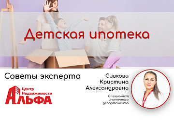 Статья от специалиста ипотечного департамента, Сивковой Кристины Александровны, на тему: "Детская ипотека".