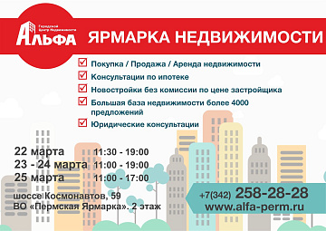 "Ярмарка недвижимости - 2018" на "Пермской ярмарке"