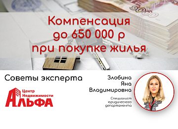 Статья от специалиста юридического департамента, Злобиной Яны Владимировны, на тему: "Компенсация до 650 000 р при покупке жилья".