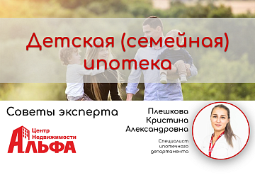 Статья от специалиста ипотечного департамента, Плешковой Кристины Александровны, на тему: "Детская (семейная) ипотека".
