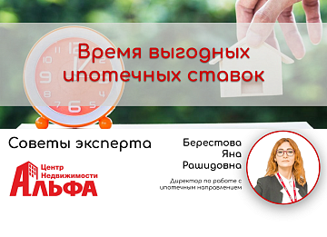 Статья на тему: «Время выгодных ипотечных ставок».