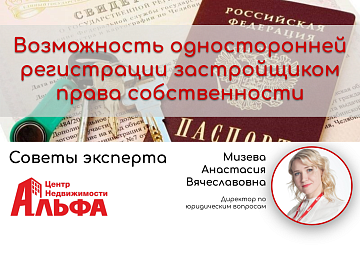 Статья от директора по юридическим вопросам, Мизевой Анастасии Вячеславовны, на тему: "Возможность односторонней регистрации застройщиком права собственности".