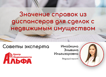 Статья от Имайкиной Эльвины Ильгизаровны, ведущего юриста на тему: "Значение справок из диспансеров для сделок с недвижимым имуществом."
