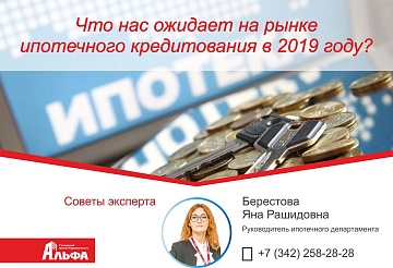 Статья, написанная руководителем ипотечного департамента - Берестовой Я.Р. на тему: "Что нас ожидает на рынке ипотечного кредитования в 2019 году"