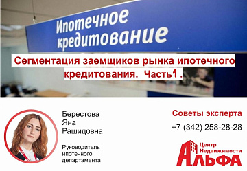 Статья от руководителя ипотечного департамента Берестовой Я.Р. "Сегментация заемщиков рынка ипотечного кредитования. Часть 1".