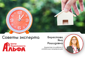 Статья от директора по работе с ипотечным направлением, Берестовой Яны Рашидовны, на тему: "Заканчивается программа ипотеки с господдержкой на новостройки".