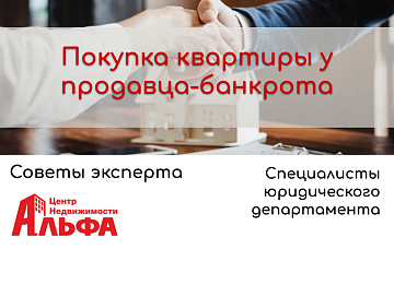 Статья от специалистов юридического департамента на тему: "Покупка квартиры у продавца-банкрота".