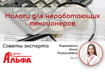Статья от юриста, Каржавиной Анны Николаевны, на тему: "Налоги для неработающих пенсионеров"