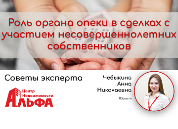 Статья от юриста, Чебыкиной Анны Николаевны, на тему: "Роль органа опеки в сделках с участием несовершеннолетних собственников".