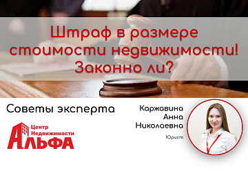 Статья от юриста, Каржавиной Анны Николаевны, на тему: "Штраф в размере стоимости недвижимости! Законно ли?"