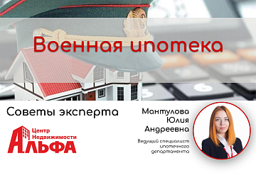 Статья от ведущего специалиста ипотечного департамента, Мантуловой Юлии Андреевны, на тему: "Военная ипотека".