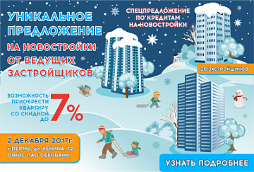 Ярмарка недвижимости 2 декабря