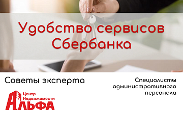 Статья от специалистов административного персонала на тему: "Удобство сервисов Сбербанка".