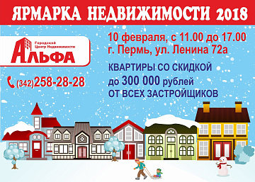Ярмарка недвижимости 10 февраля