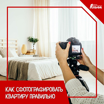Статья на тему: Как правильно сфотографировать объект недвижимости