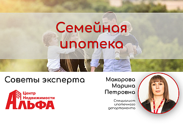 Статья от специалиста ипотечного департамента, Макаровой Марины Петровны, на тему: "Семейная ипотека".