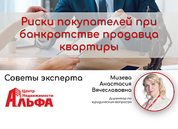 Статья от директора по юридическим вопросам, Мизевой Анастасии Вячеславовны, на тему: "Риски покупателей при банкротстве продавца квартиры".