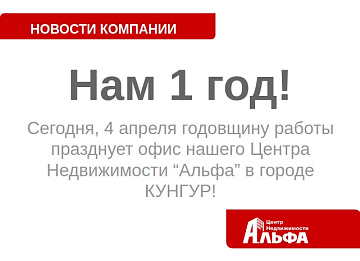 1 год ГЦН "АЛЬФА" в Кунгуре