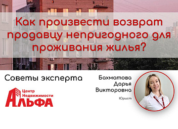 Статья от юриста, Бахматовой Дарьи Викторовны, на тему: "Как произвести возврат продавцу непригодного для проживания жилья?"