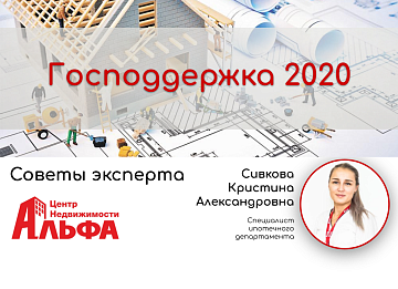 Статья от специалиста ипотечного департамента, Сивковой Кристины Александровны, на тему: "Господдержка 2020".