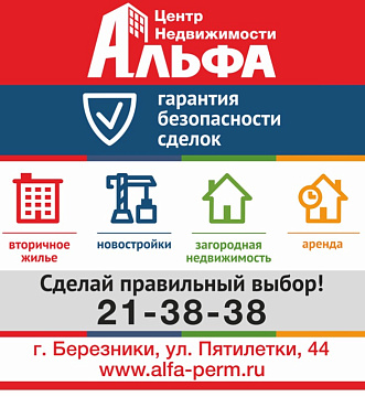 Офис ЦН "АЛЬФА" в г. Березники