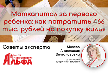 Статья на тему: "Маткапитал за первого ребенка: как потратить 466 тыс. рублей на покупку жилья"