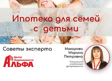 Статья от специалиста ипотечного департамента, Макаровой Марины Петровны, на тему: "Ипотека для семей с детьми".