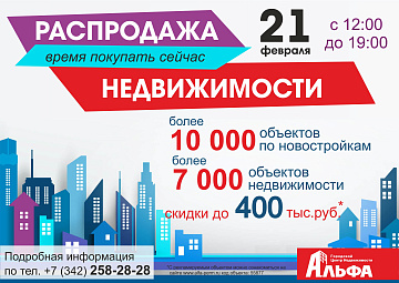 Распродажа Недвижимости 21 февраля