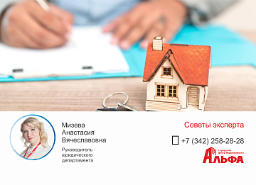 Статья от директор по юридическим вопросам, Мизевой Анастасии Вячеславовны, на тему: "Риски собственника при продаже недвижимости".